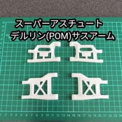 タミヤ スーパーアスチュート デルリン削り出しサスアーム - メルカリ