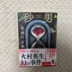 砂男 有栖川有栖 文庫本のサムネイル