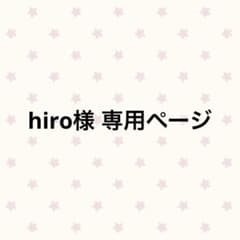 hiro様 専用ページ - メルカリ