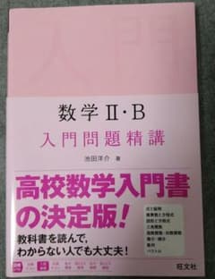 ★最安値★数学2・B入門問題精講のサムネイル