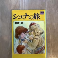 シュナの旅 宮崎駿のサムネイル