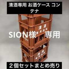 清酒専用 お酒ケース コンテナ ビール瓶ケース 昭和レト 2個セット