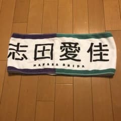 欅坂46 風に吹かれても 志田愛佳 タオルのサムネイル