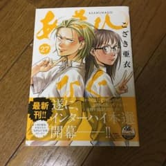 あさひなぐ 27のサムネイル