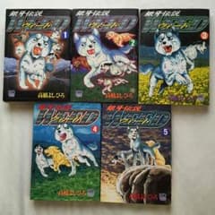 銀牙伝説 ウィード 1〜5のサムネイル