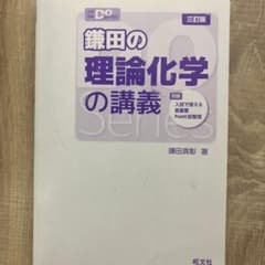 鎌田の理論化学の講義 三訂版のサムネイル
