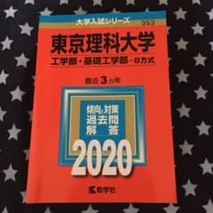 東京理科大学(工学部・基礎工学部―B方式)のサムネイル