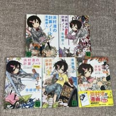 浜村渚の計算ノート 1〜5巻セット 青柳碧人のサムネイル