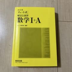 チャート式解法と演習数学1+A 増補改訂版のサムネイル