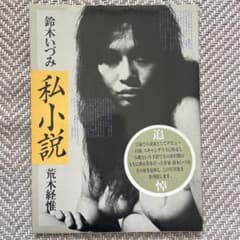 鈴木いづみ　「私小説」荒木経惟　昭和61年初版　美品　写真➕文章による名作のサムネイル