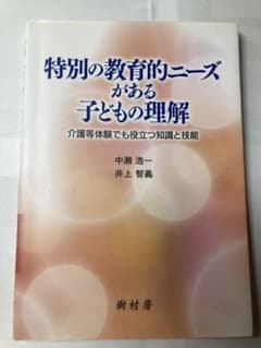 特別の教育的ニーズがある子どもの理解 介護等体験でも役立つ知識と技能のサムネイル