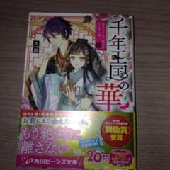 千年王国の華 転生女王は二度目の生で恋い願う 久浪 角川ビーンズ文庫のサムネイル