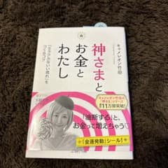 神さまとお金とわたしのサムネイル