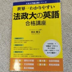 世界一わかりやすい法政大の英語合格講座のサムネイル