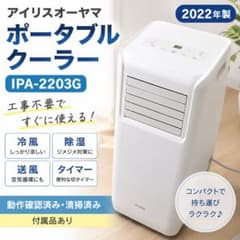 【引取り限定】☆ポータブルクーラー アイリスオーヤマ IPA-2203G 美品】アイリスオーヤマポータブルクーラーIPA-2203G 2022 - メルカリ
