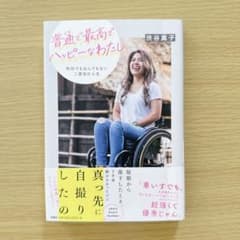 「普通で最高でハッピーなわたし ～特別でもなんでもない二度目の人生～」のサムネイル