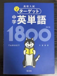 高校入試 でる順ターゲット 中学英単語1800のサムネイル