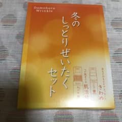 冬のしっとりぜいたくセットのサムネイル