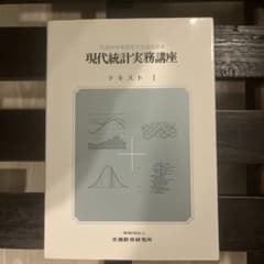 現代統計実務講座 テキストIのサムネイル
