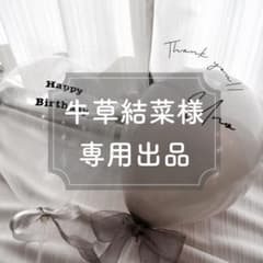 牛草結菜様♡専用ページのサムネイル