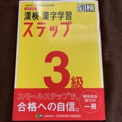 漢検 3級 漢字学習ステップのサムネイル