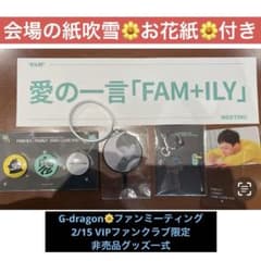 gdragonファンミ　会員限定グッズと入場プレゼントグッズ1日目 gdragonファンミ 会員限定グッズと入場プレゼントグッズ - メルカリ