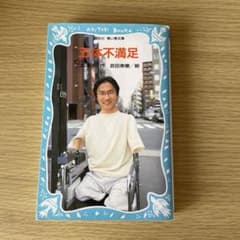 わたまるさん専用　五体不満足 乙武洋匡 青い鳥文庫 講談社のサムネイル