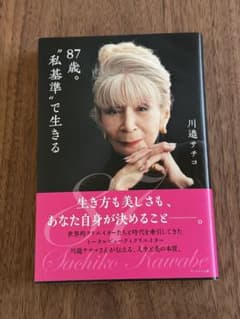 87歳。私基準で生きる　川邊サチコのサムネイル