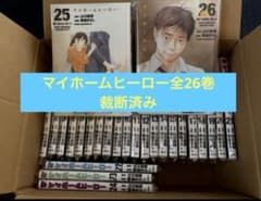 裁断済み】マイホームヒーロー 1巻から26巻セット - メルカリ