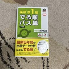 英検準1級でる順パス単 : 文部科学省後援のサムネイル