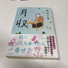 月収 原田ひか 単行本のサムネイル