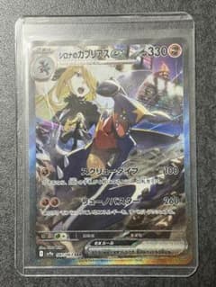 シロナのガブリアスex SAR SV9a 087/063