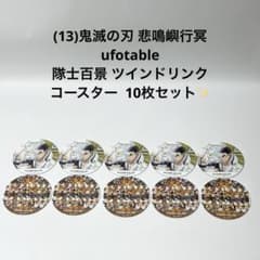 13)鬼滅の刃 悲鳴嶼行冥 隊士百景 ツインドリンク コースター 10枚