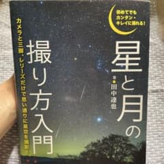 星と月の撮り方入門 田中達也のサムネイル