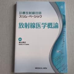 放射線医学概論のサムネイル
