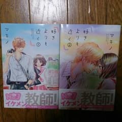 好きよりも近く1巻2巻のサムネイル