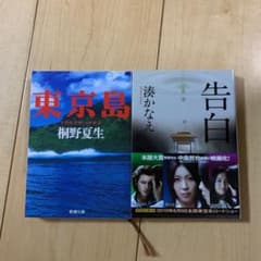 告白　湊かなえ／東京島　桐生夏生　2冊セットのサムネイル