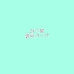 みさ様専用ページのサムネイル