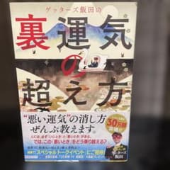 ゲッターズ飯田の裏運気の超え方のサムネイル