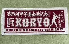 広陵高校野球部応援タオル 広陵 広陵高校 広陵野球部 広陵高校野球部 広陵タオル 広陵