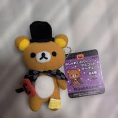 リラックマ おしゃれハロウィン マスコット キーチェーン 紙タグ付き