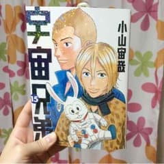 みちお様専用！新品♡宇宙兄弟15巻のサムネイル