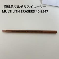 廃盤品マルチリスイレーサー MULTILITH ERASERS 40-2547 - メルカリ