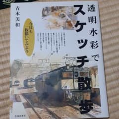 最終お値下げ！　透明水彩でスケッチ散歩 : 今日も一枚描いてみようのサムネイル