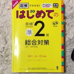 英検参考書 準2のサムネイル