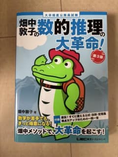 畑中敦子の数的推理の大革命！ 第3版 大卒程度公務員試験のサムネイル