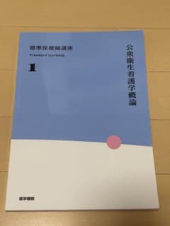 標準保健師講座 1 公衆衛生看護学概論のサムネイル