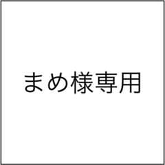 まめ様専用のサムネイル
