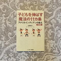 子どもを伸ばす魔法の11カ条のサムネイル