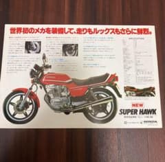 ホンダ　スーパーホーク250　カタログ　バブ　ホーク　東京リベンジャーズ　昭和のサムネイル